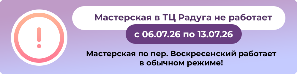 Объявление - Мастерская в ТЦ Радуга не работает