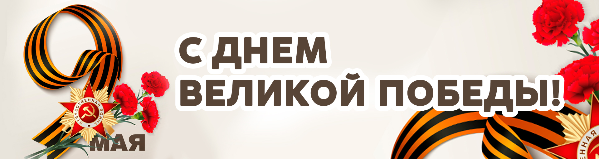 С Днем Победы!
